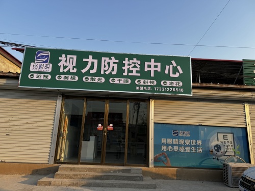 留早络视明视力防控中心