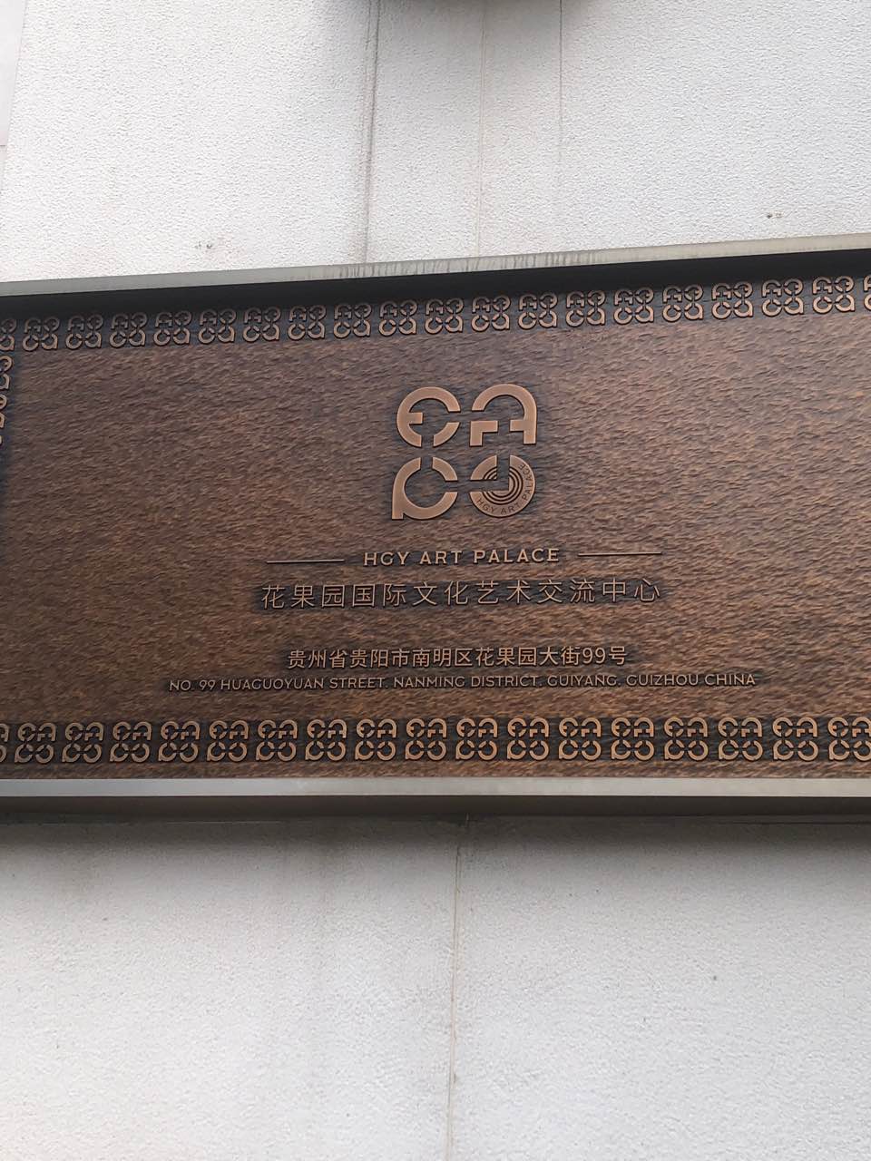 花果园国际文化艺术交流中心