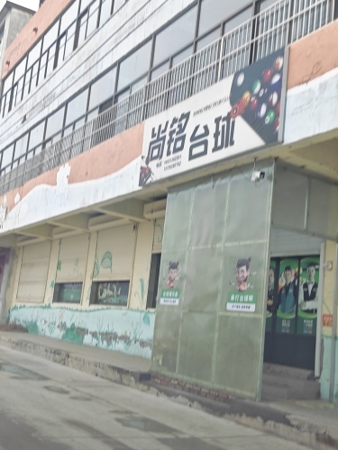 尚铭台球