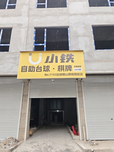 小铁24h自助台球·棋牌(运城稷山稷峰西街店)内部环境