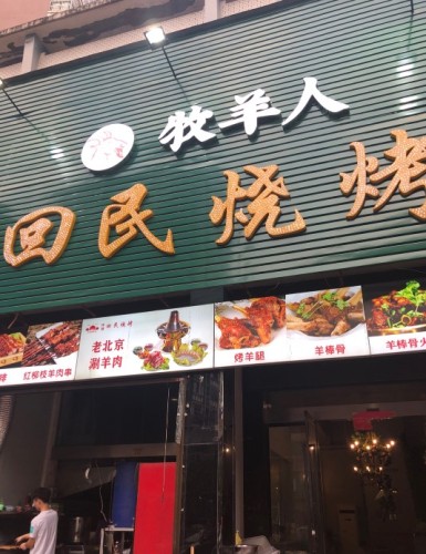 露露大排档(全洲国际店)