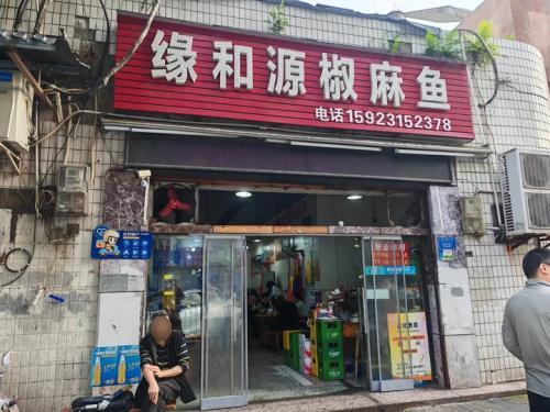 缘和源椒麻鱼