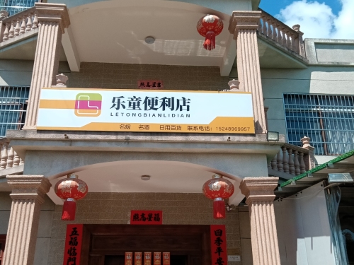 乐童便利店
