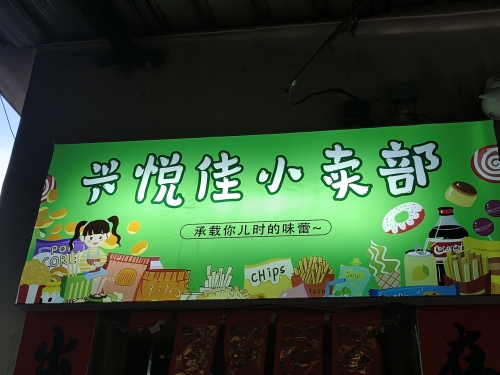 兴悦佳小卖部