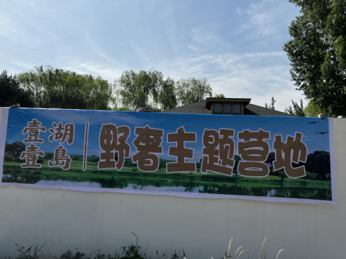 石家庄壹湖壹岛野奢主题营地