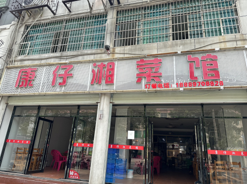 康仔菜馆