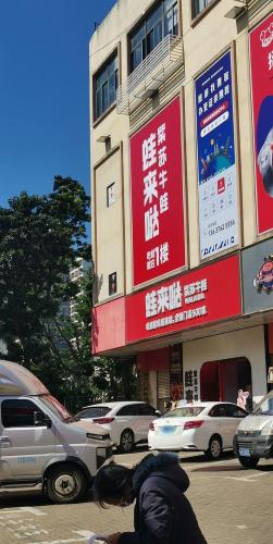 蛙来哒(凤翔店)