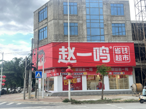 赵一鸣省钱超市(海南儋州白马井镇中六路店)
