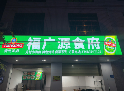 福广源食府(军屯店)
