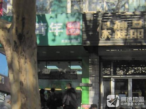 唐青年·中国炸鸡(鹿泉新康路店)