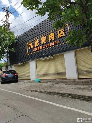 昌江石碌九爹狗肉店