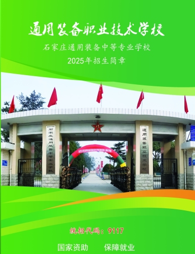 通用装备职业技术学校