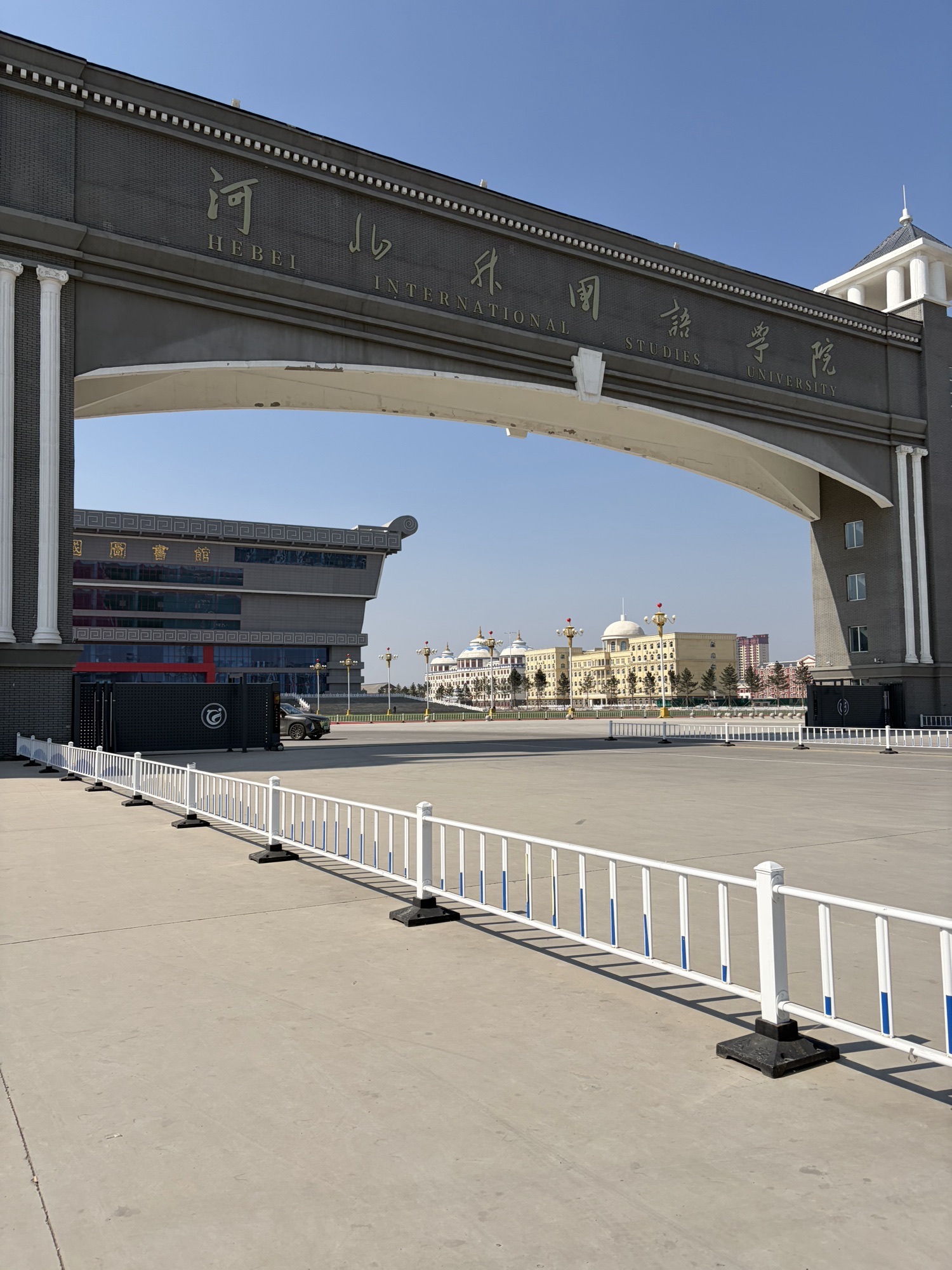 河北外国语学院(新校区)