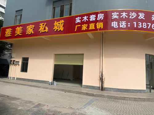 雅美家私城