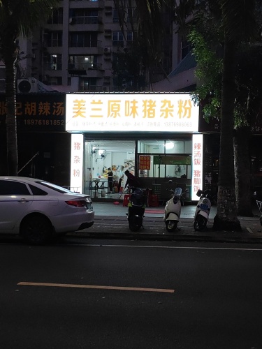美兰原味猪杂粉