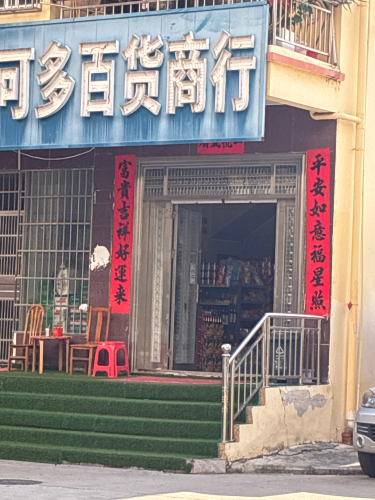 可多百货商行(育春路六巷店)