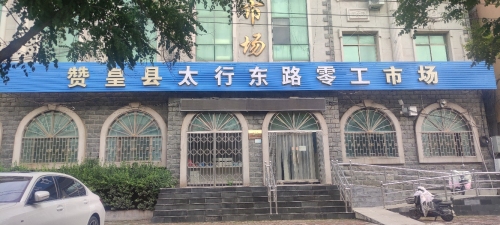 赞皇县太行东路零工市场