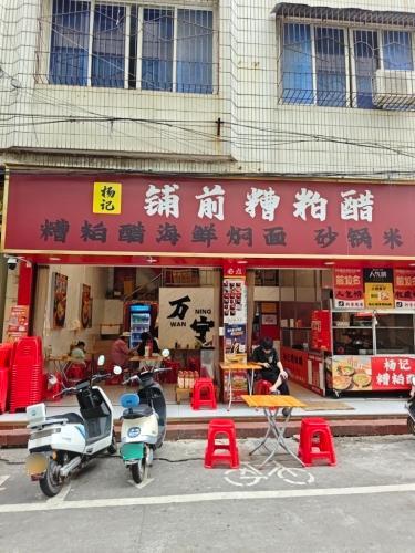 杨记铺前糟粕醋·糟粕醋海鲜焖面·砂锅米线(文化商业广场店)
