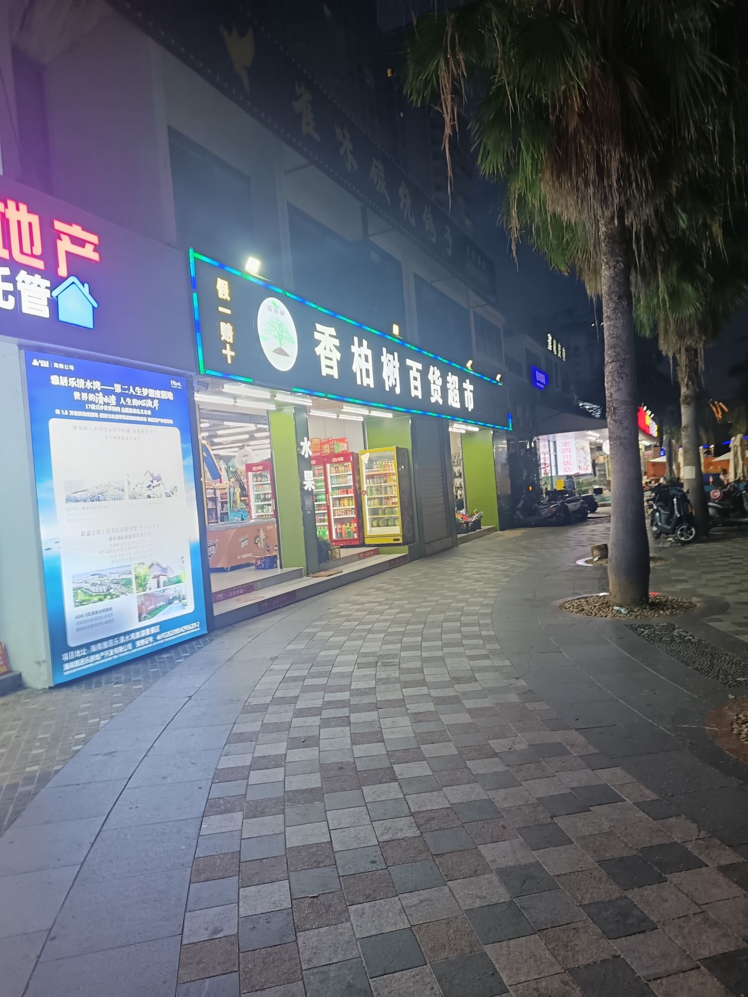 香柏树百货超市(蓝色海岸店)