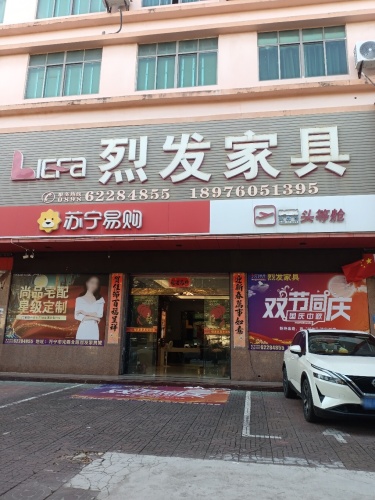 烈发家具城(光明北路店)
