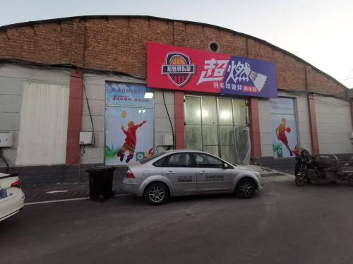 超燃羽毛球篮球俱乐部