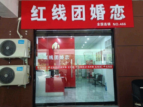 红线团婚恋(星河蓝湾总店)