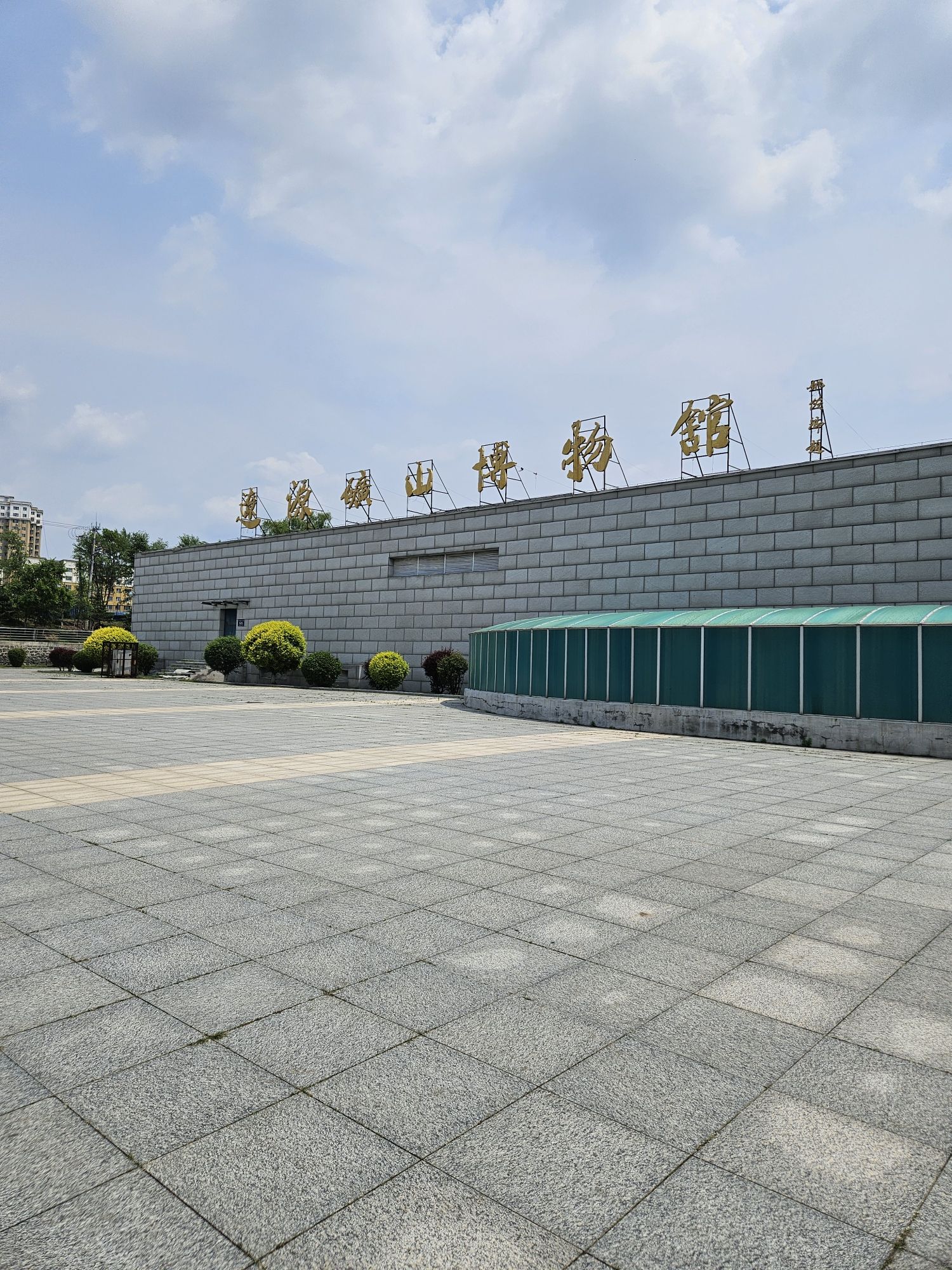 辽源矿山博物馆