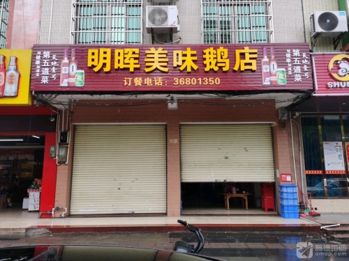 明晖美味鹅饭店