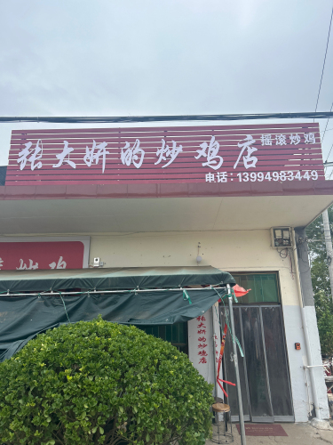 张大妍的炒鸡店门店外观