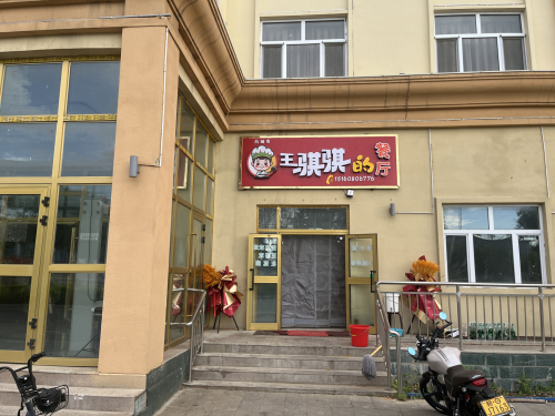王骐骐的餐厅