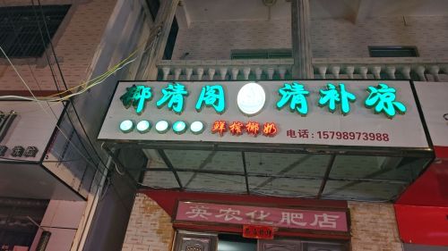 椰清阁清补凉
