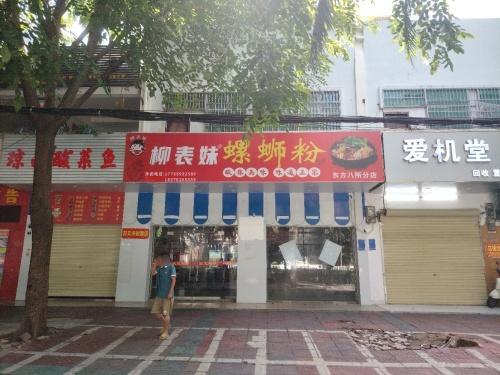 柳表妹螺蛳粉(东方八所分店)