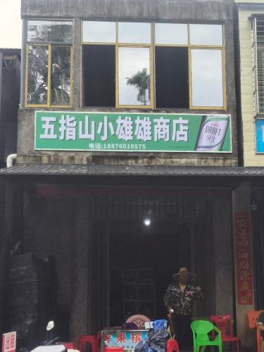 五指山小雄雄商店