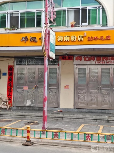邓记海南粉店