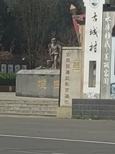 古城镇移民文化广场