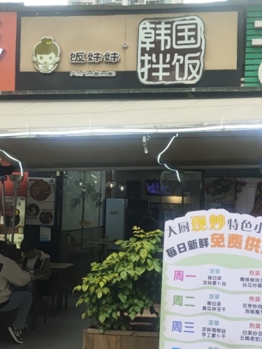 韩国拌饭(理工大学店)
