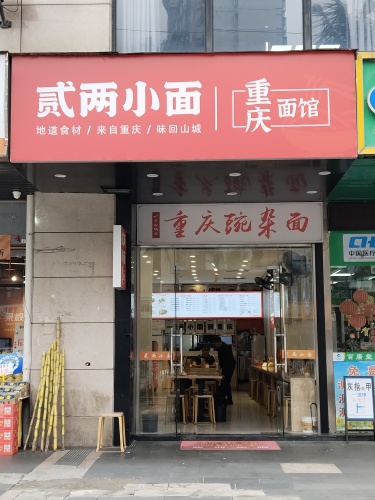 贰两小面(海南医科大学书香苑小区店)