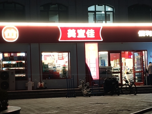 美宜佳便利店(博陵街紫芳园店)
