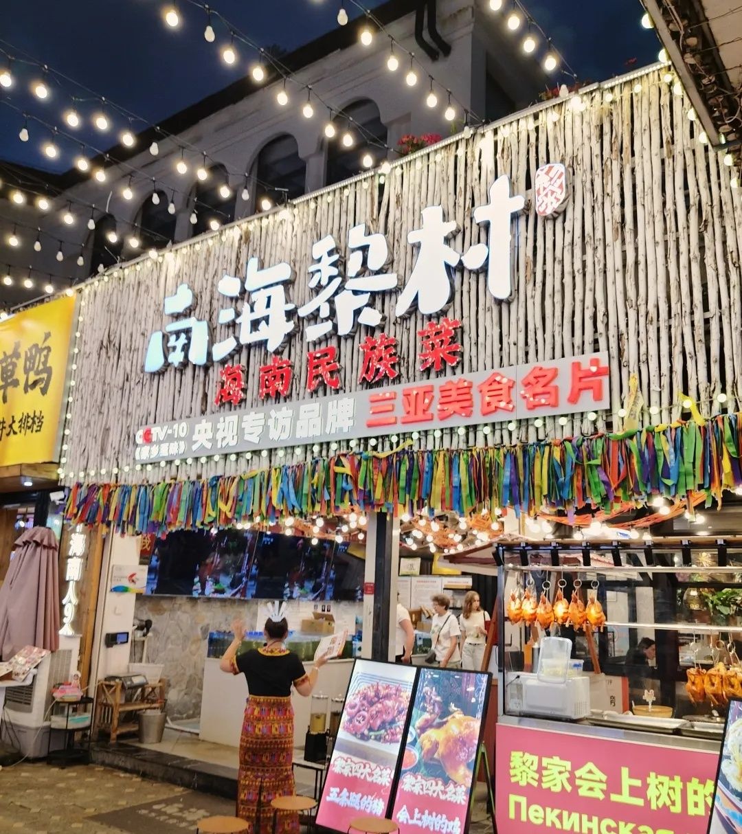 南海黎村·海南民族菜(百花谷店)