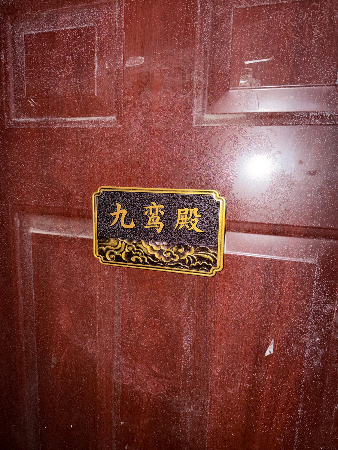 九鸾殿实景照片