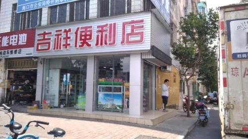 吉祥便利店(秀华路店)