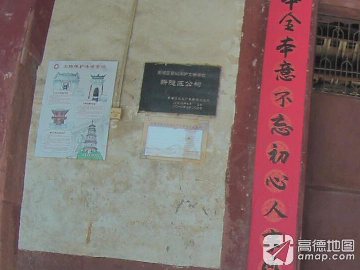 耕隐区公祠实景照片