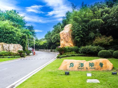 普瑞酒店(温泉部)