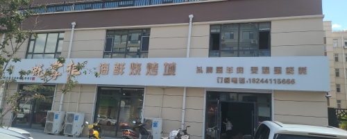 蚝掌柜海鲜烧烤城
