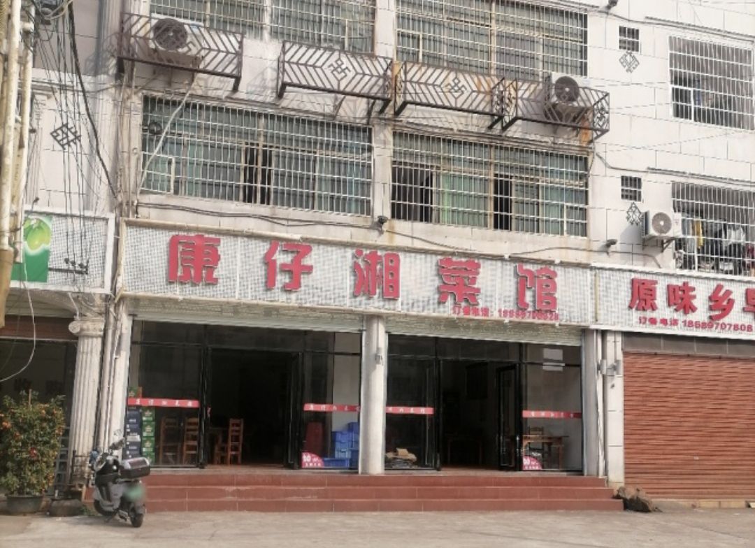 康仔菜馆