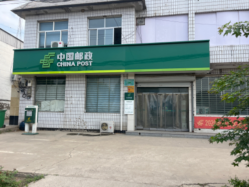 中国邮政(东亭邮政支局)