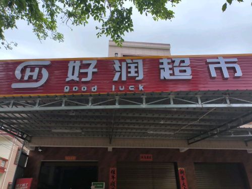 好润超市