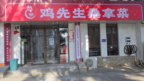 鸡先生桑拿菜