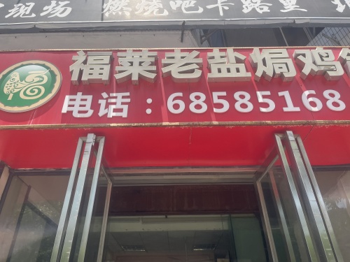 福莱老盐焗鸽鸡(海口金茂大厦店)