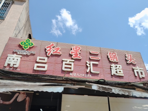 南吕百汇超市